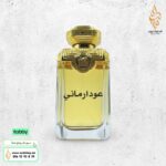عود أرماني من عبدالرشيد