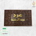 صندوق خشب هندي للعود من عبدالرشيد