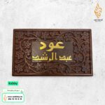 ⁦عود ماجد الصباح من عبدالرشيد⁩ - الصورة ⁦2⁩